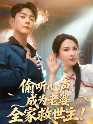 偷听心声，成为老婆全家救世主（60集）短剧后续更精彩