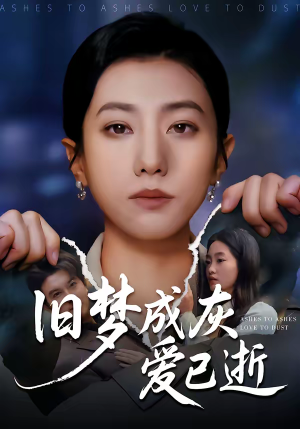 旧梦成灰爱已逝（55集）精彩短剧随心推