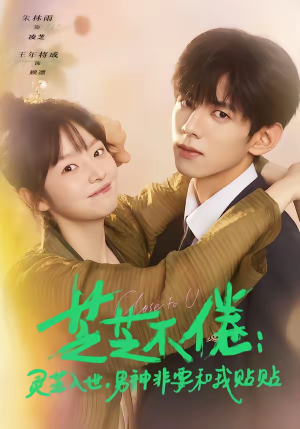 芝芝不倦：灵芝入世，男神非要和我贴贴（70集）1-102集