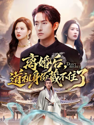 离婚后，道祖身份藏不住了（60集）在哪看免费