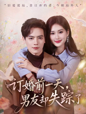 订婚前一天，男友却失踪了（60集）短剧全集完整