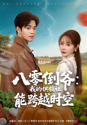 八零倒爷:我的供销社能跨时空(74集) 八零倒爷:我的供销社能跨时空(74集)最火爆短剧