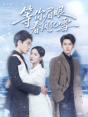 等你眉眼春风化雪（45集）正能量短剧分享