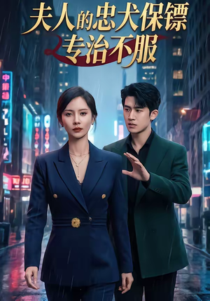 夫人的忠犬保镖专治不服（34集）在线免费观影