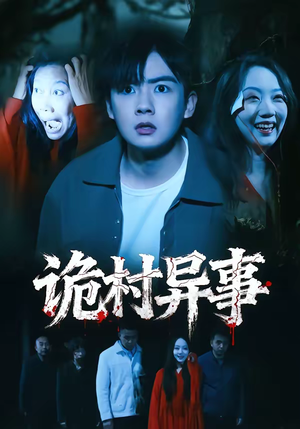 诡村异事（28集）热门短剧看不停