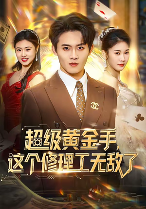 超级黄金手,这个修理工无敌了(86集) 超级黄金手,这个修理工无敌了(86集)免费短剧就是爽