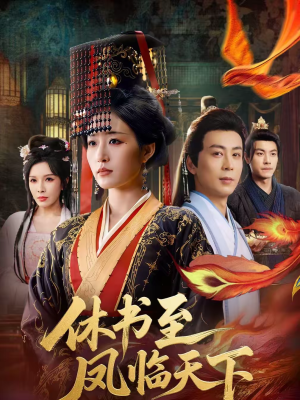 休书至凤临天下（70集）短剧也太好看了