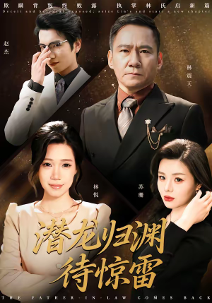 潜龙归渊待惊雷（75集）短剧片段分享