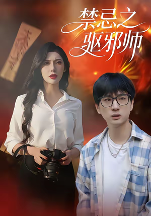 禁忌之驱邪师（36集）精彩热门短剧