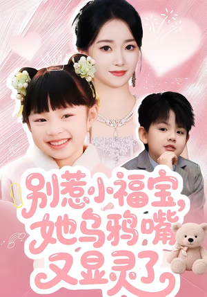 别惹小福宝,她乌鸦嘴又显灵了(74集) 别惹小福宝,她乌鸦嘴又显灵了(74集)全集下载