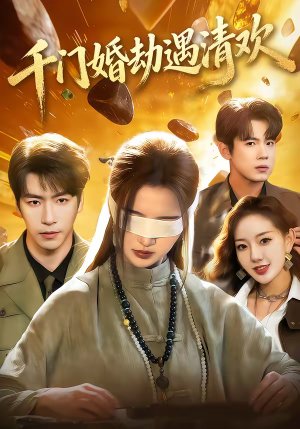 千门婚劫遇清欢（70集）剧好看短剧推荐