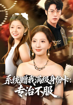 系统赠我满级身份卡：专治不服（61集）免费短剧资源