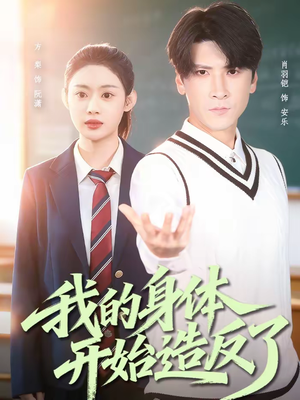 我的身体开始造反了（80集）短剧解说全集