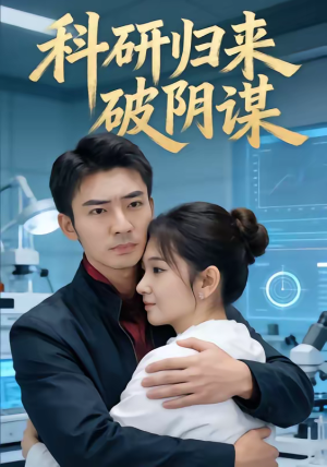 科研归来破阴谋(50集) 科研归来破阴谋(50集)流畅播放免费看