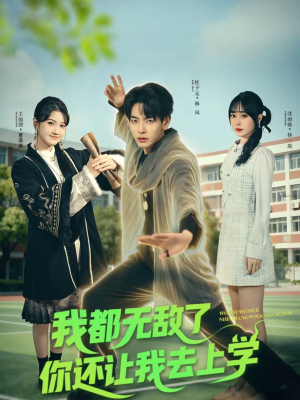 我都无敌了你还让我去上学（75集）大结局一气呵成