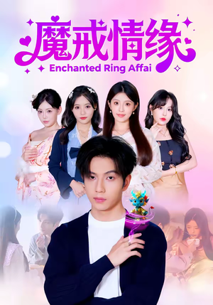 魔戒情缘（63集）好看短剧追不停