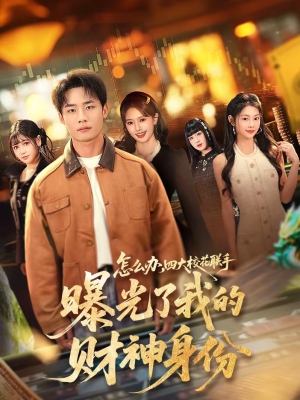 怎么办,四大校花联手曝光了我的财神身份(79集) 怎么办,四大校花联手曝光了我的财神身份(79集)短剧抢先看全集