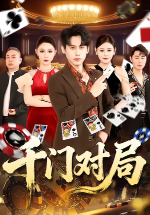 千门对局（42集）最近很火的短剧