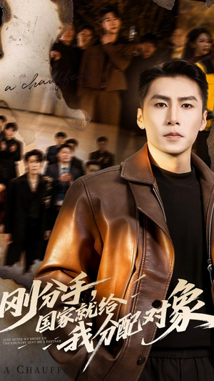 刚分手，国家就给我分配对象（83集）免费短剧看不停