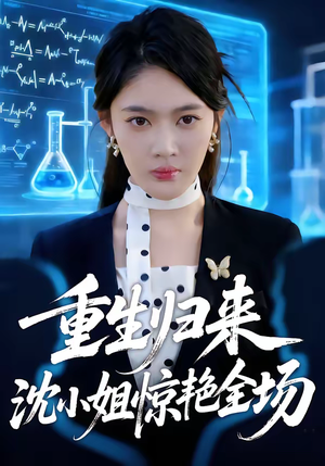 重生归来沈小姐惊艳全场（53集）在哪看免费