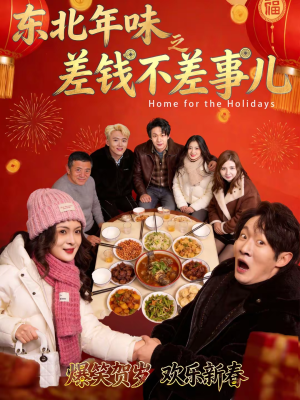东北年味之差钱不差事儿（42集）这部短剧我爱了