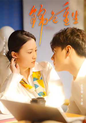 锦色重生（50集）短剧解说全集