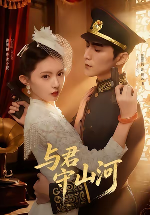 与君守山河（61集）免费观看就是爽
