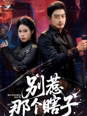 别惹那个瞎子(61集) 别惹那个瞎子(61集)精彩的网络短剧