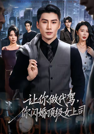 让你做代驾，你闪婚顶级女上司（83集）热门了短剧