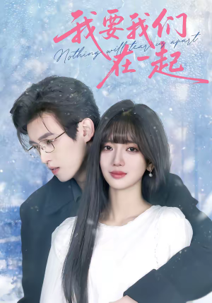 我要我们在一起（60集）免费短剧大全