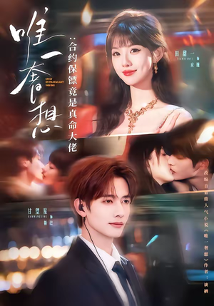 唯一奢想：合约保镖竟是真命大佬（71集）在线观看全集