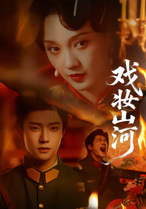 戏妆山河（64集）精彩短剧热播