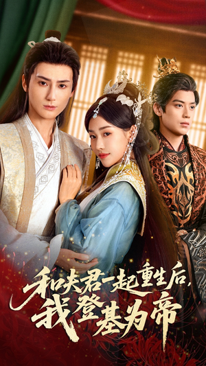 和夫君一起重生后我登基为帝（52集）好看短剧追不停