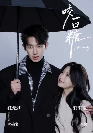 咬一口糖（75集）热门短剧大全