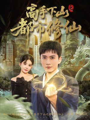 高手下山之都市修仙（80集）高质量短剧推荐