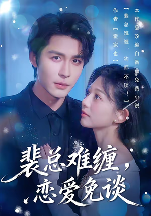 裴总难缠，恋爱免谈（59集）简直不要太好看