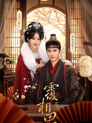 覆相思(83集) 覆相思(83集)怎么看全集