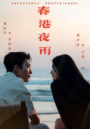 春港夜雨(68集) 春港夜雨(68集)短剧太上头了