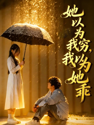 她以为我穷我以为她乖（81集）短剧在哪里看