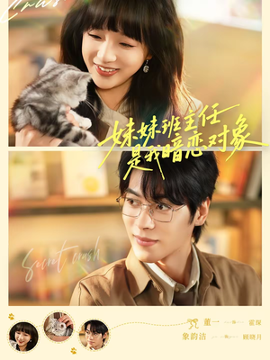 妹妹班主任是我暗恋对象(60集) 妹妹班主任是我暗恋对象(60集)1-102集