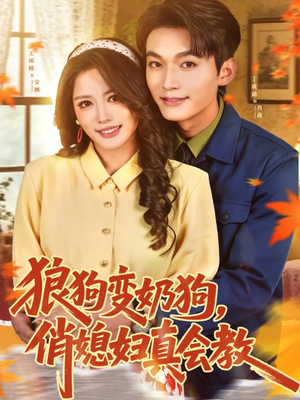 狼狗变奶狗,俏媳妇真会教(70集) 狼狗变奶狗,俏媳妇真会教(70集)热门短剧追到爽