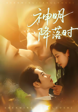 神明降落时（80集）热门短剧推荐。