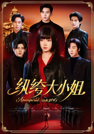 纨绔大小姐（71集）精彩短剧抢先看