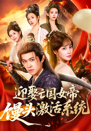 迎娶亡国女帝，馒头激活系统（75集）第32集