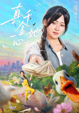 真千金她一心事业（77集）西瓜短剧免费看