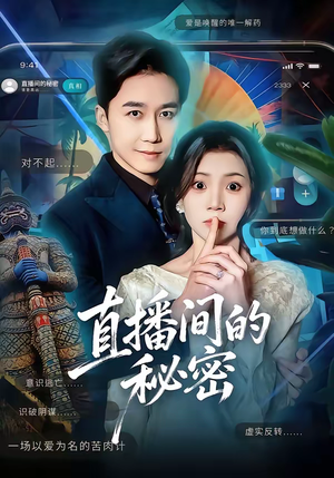 直播间的秘密（65集）热门了短剧