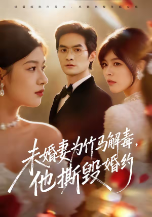 未婚妻为竹马解毒，他撕毁婚约（41集）完整版免费观看
