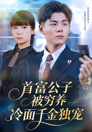 首富公子被穷养，冷面千金独宠（80集）精彩短剧热播中