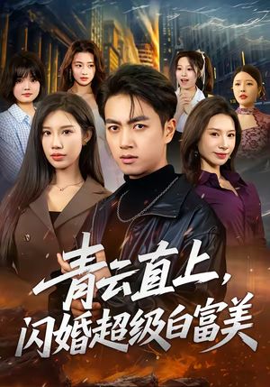 青云直上，闪婚超级白富美（71集）高清无码免费看