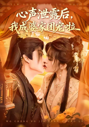 心声泄露后,我成婆家团宠啦(70集) 心声泄露后,我成婆家团宠啦(70集)短剧视频分享